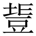 愷字五行|愷的意思